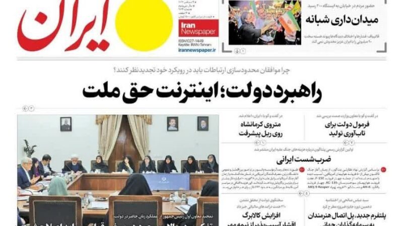 صفحه نخست روزنامه ایران  امروز چهار شنبه ۲۵ شهریور۱۴۰۵