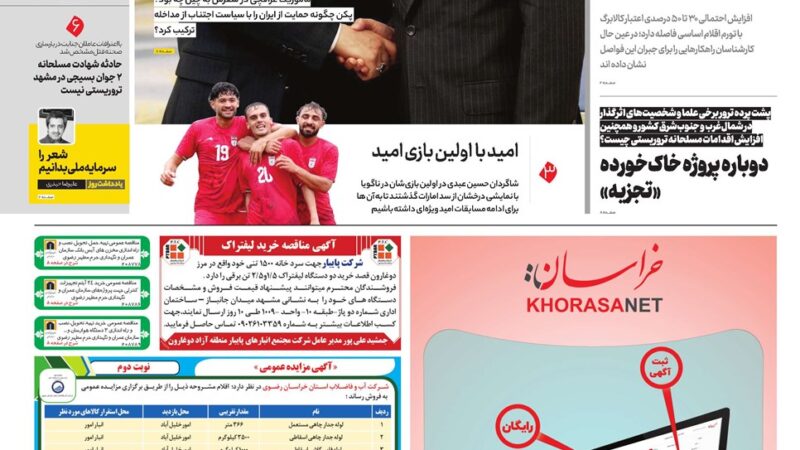 صفحه نخست روزنامه خراسان امروز پنچ شنبه 26شهریور۱۴۰۵