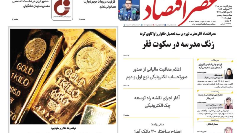 صفحه نخست روزنامه عصر اقتصاد  امروز چهارشنبه 1مهر ۱۴۰۵