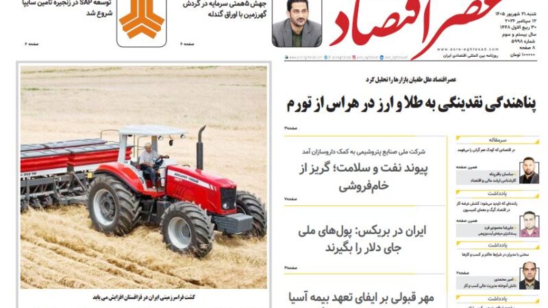 صفحه نخست روزنامه عصر اقتصادامروز شنبه 21شهریور۱۴۰۵