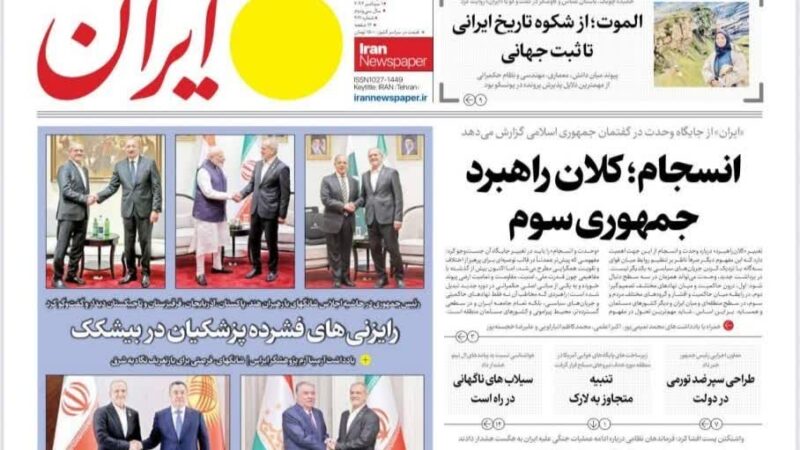 صفحه نخست روزنامه ایران  امروز دوشنبه 10شهریور۱۴۰۵