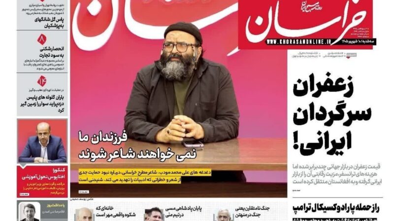 صفحه نخست روزنامه خراسان  امروز دوشنبه 10شهریور۱۴۰۵