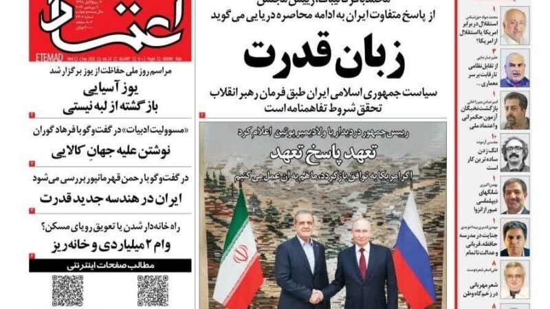 صفحه نخست روزنامه اعتماد  امروز چهارشنبه 11شهریور۱۴۰۵