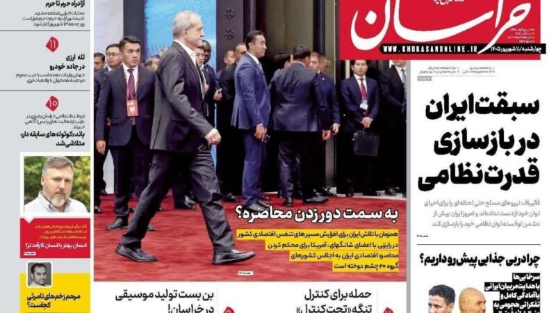 صفحه نخست روزنامه خراسان امروز چهارشنبه 11شهریور۱۴۰۵