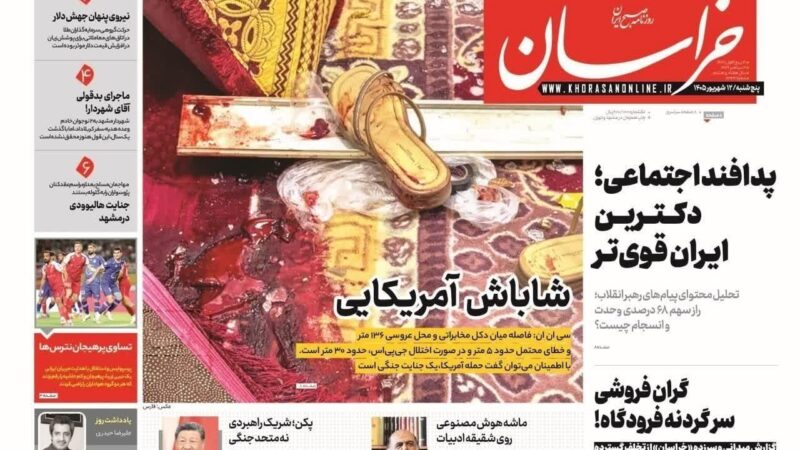 صفحه نخست روزنامه خراسان امروز پنچشنبه 12شهریور۱۴۰۵