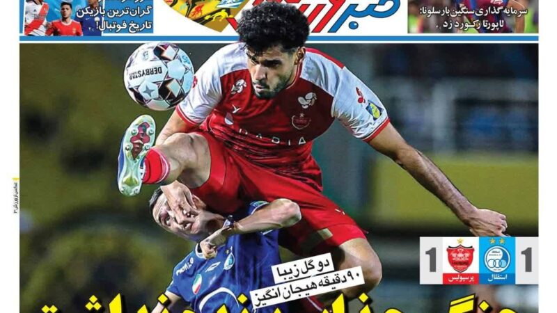 صفحه نخست روزنامه خبرورزشی امروز پنچشنبه 12شهریور۱۴۰۵