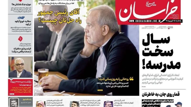 صفحه نخست روزنامه خراسان امروز یکشنبه 15شهریور۱۴۰۵