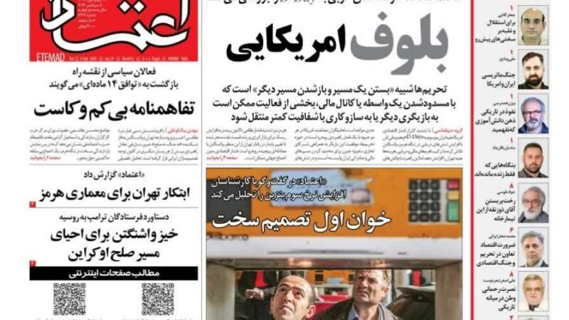 صفحه نخست روزنامه اعتماد امروز سه شنبه 17شهریور۱۴۰۵