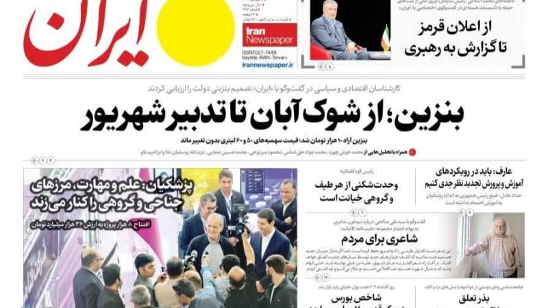 صفحه نخست روزنامه ایران امروز سه شنبه 17شهریور۱۴۰۵