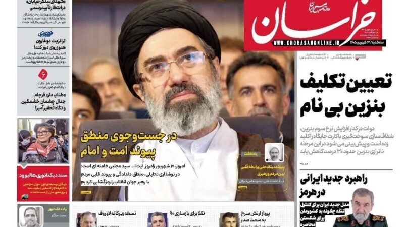 صفحه نخست روزنامه خراسان امروز سه شنبه 17شهریور۱۴۰۵