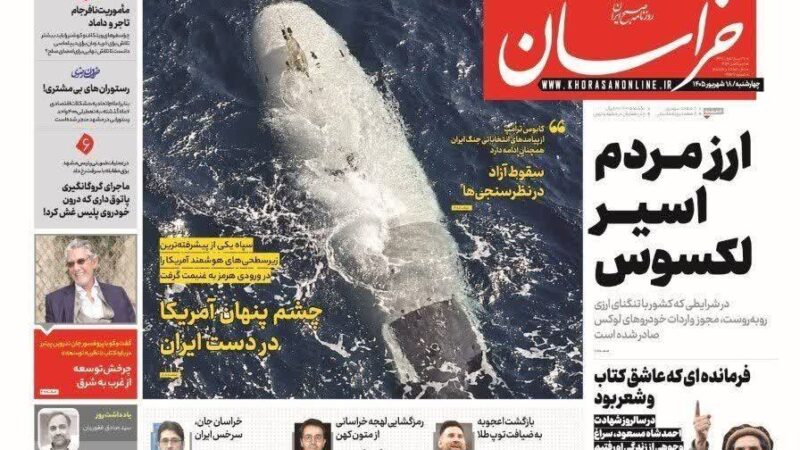 صفحه نخست روزنامه خراسان امروز چهار شنبه 18شهریور۱۴۰۵