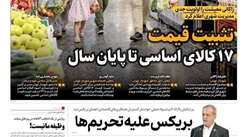 صفحه نخست روزنامه همشهری امروز شنبه 21شهریور۱۴۰۵