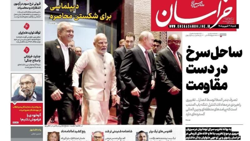 صفحه نخست روزنامه خراسان  امروز شنبه 21شهریور۱۴۰۵