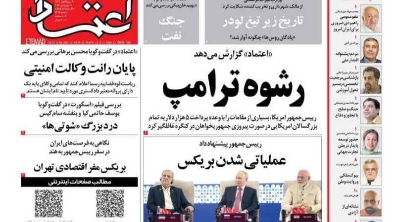 صفحه نخست روزنامه اعتمادامروز شنبه 21شهریور۱۴۰۵