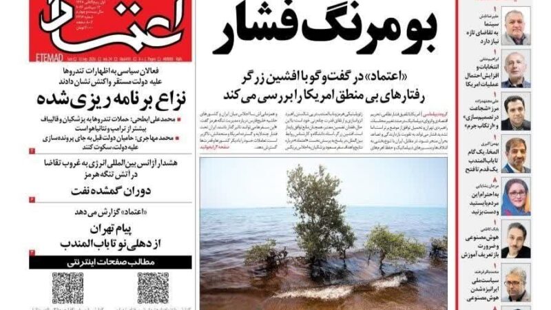 صفحه نخست روزنامه اعتماد امروز یکشنبه 22شهریور۱۴۰۵