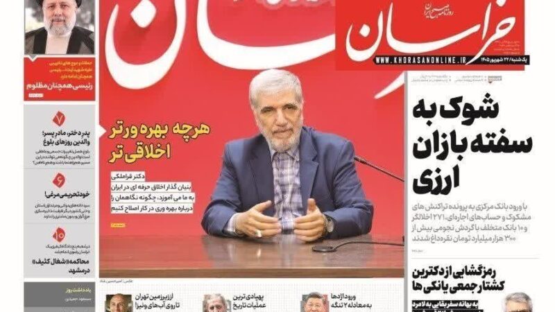 صفحه نخست روزنامه خراسان  امروز یکشنبه 22شهریور۱۴۰۵