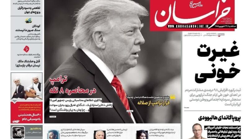 صفحه نخست روزنامه خراسان امروز سه شنبه 24شهریور۱۴۰۵