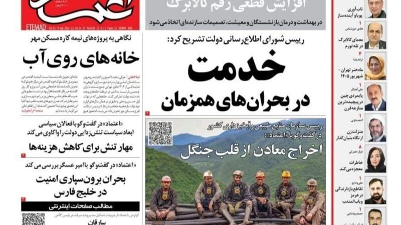 صفحه نخست روزنامه اعتمادامروز سه شنبه 24شهریور۱۴۰۵