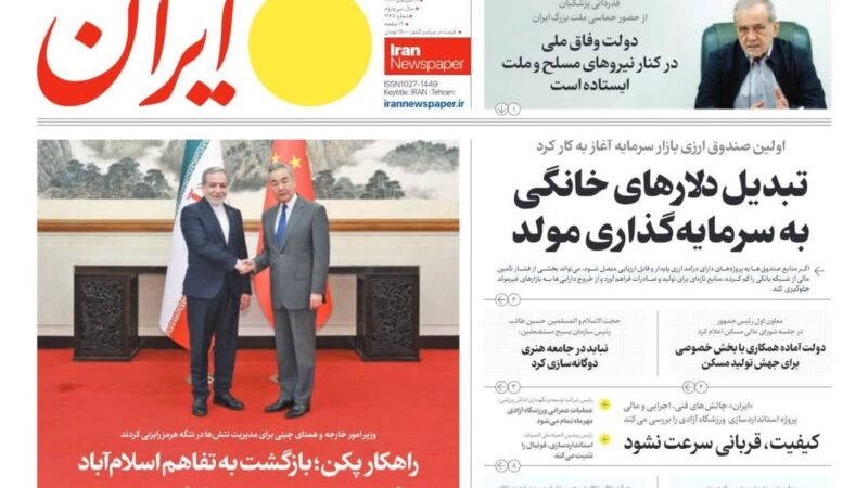 صفحه نخست روزنامه ایران امروز پنچ شنبه 26شهریور۱۴۰۵