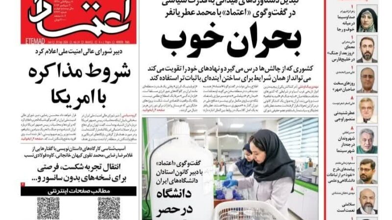صفحه نخست روزنامه اعتماد امروز یکشنبه 29شهریور۱۴۰۵