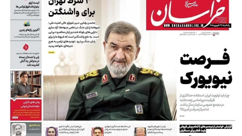 صفحه نخست روزنامه خراسان امروز یکشنبه 29شهریور۱۴۰۵
