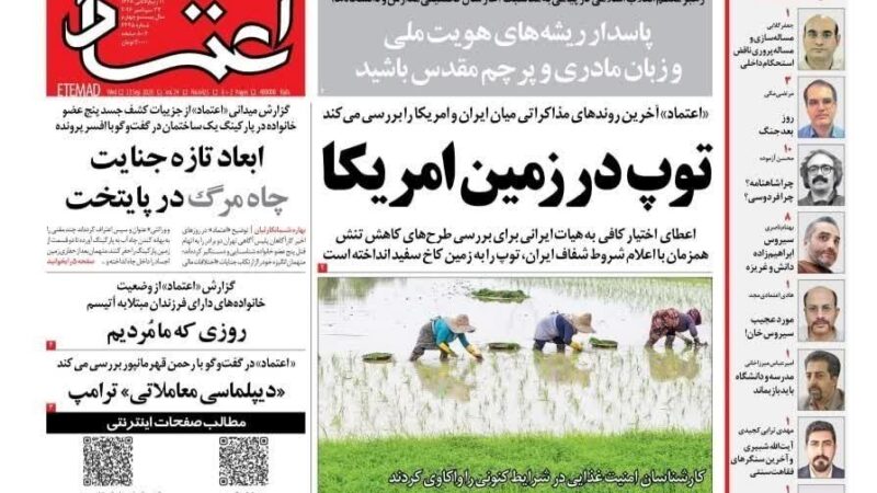 صفحه نخست روزنامه اعتماد  امروز چهارشنبه 1مهر ۱۴۰۵