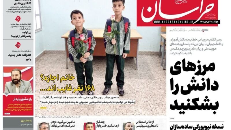 صفحه نخست روزنامه خراسان امروز چهارشنبه 1مهر ۱۴۰۵