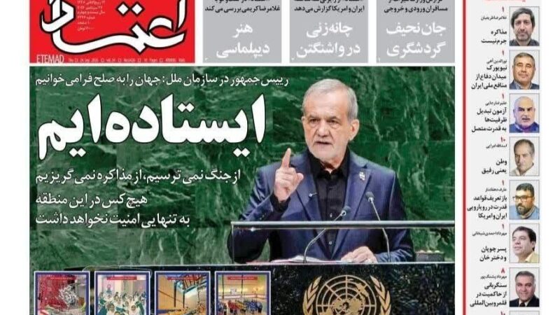 صفحه نخست روزنامه اعتماد  امروز پنچشنبه 2مهر ۱۴۰۵