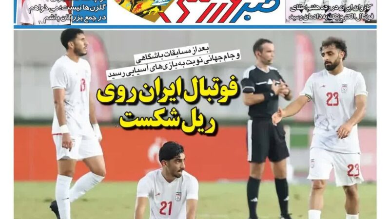 صفحه نخست روزنامه خبرورزشی امروز پنچشنبه 2مهر ۱۴۰۵