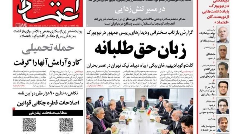 صفحه نخست روزنامه اعتماد امروز شنبه 4مهر ۱۴۰۵