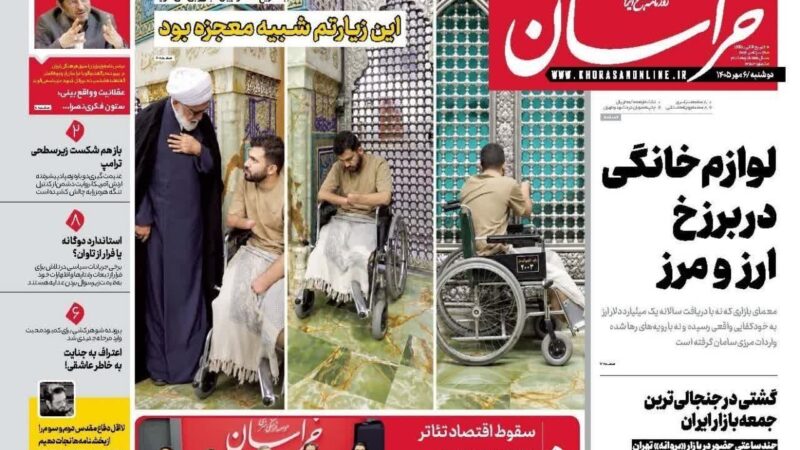 صفحه نخست روزنامه خراسان امروز دوشنبه  6مهر ۱۴۰۵