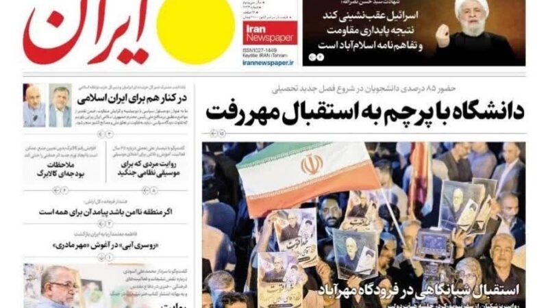 صفحه نخست روزنامه ایران امروز دوشنبه  6مهر ۱۴۰۵