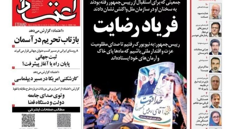 صفحه نخست روزنامه اعتماد امروز دوشنبه  6مهر ۱۴۰۵