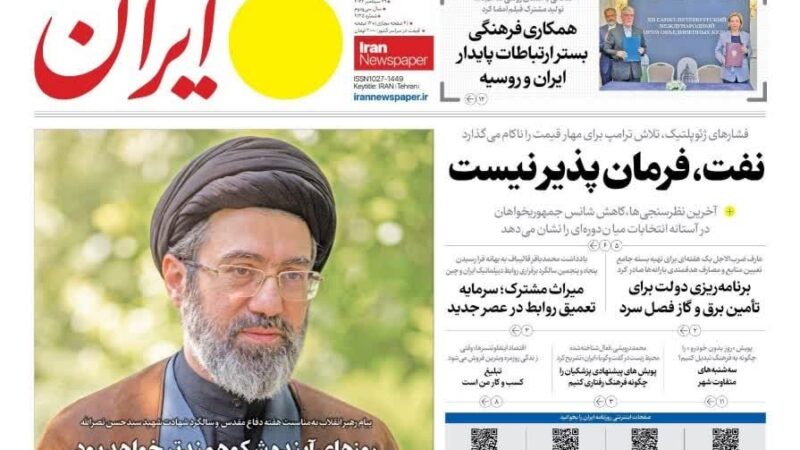 صفحه نخست روزنامه ایران  امروز سه شنبه  7مهر ۱۴۰۵