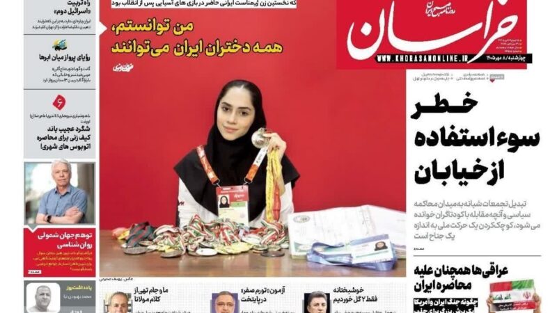 صفحه نخست روزنامه خراسان  امروز چهارشنبه  8مهر ۱۴۰۵