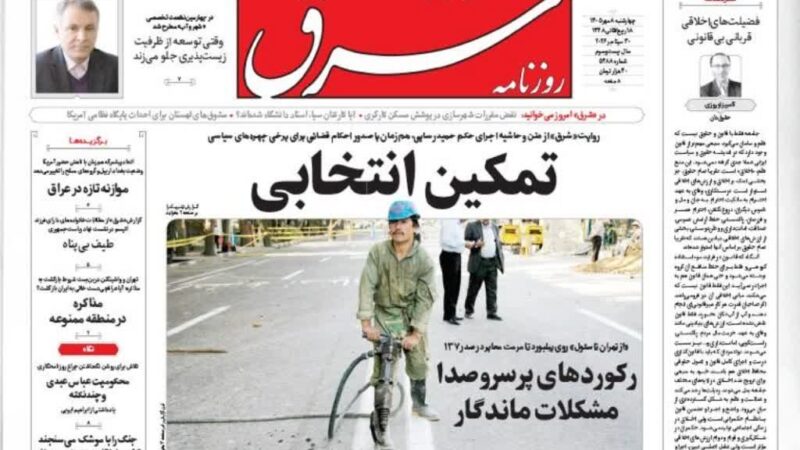 صفحه نخست روزنامه شرق امروز چهار شنبه 8مهر ۱۴۰۵