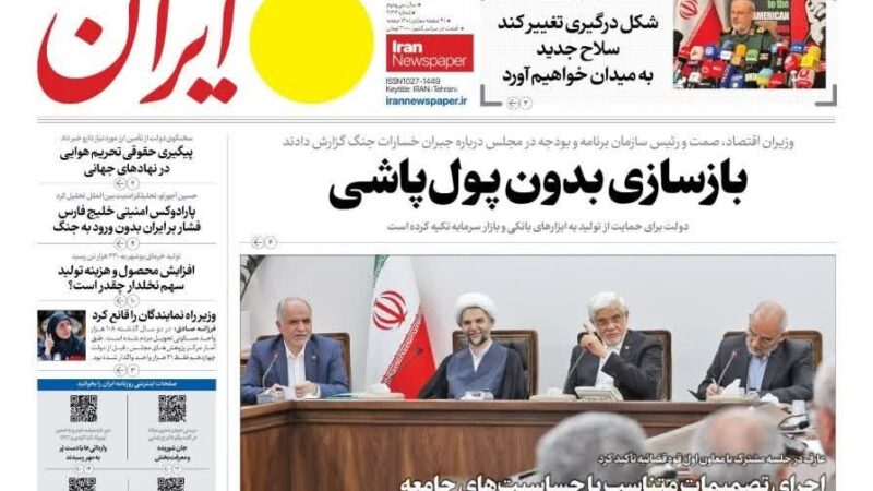صفحه نخست روزنامه ایران امروز چهارشنبه  8مهر ۱۴۰۵