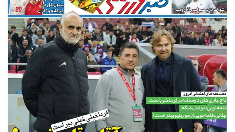 صفحه نخست روزنامه خبرورزشی   امروز چهارشنبه  8مهر ۱۴۰۵