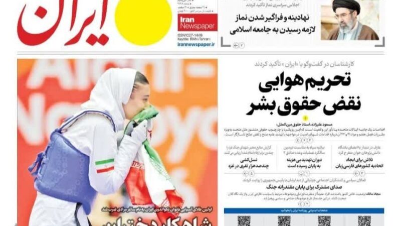 صفحه نخست روزنامه ایران   امروزشنبه 11مهر ۱۴۰۵