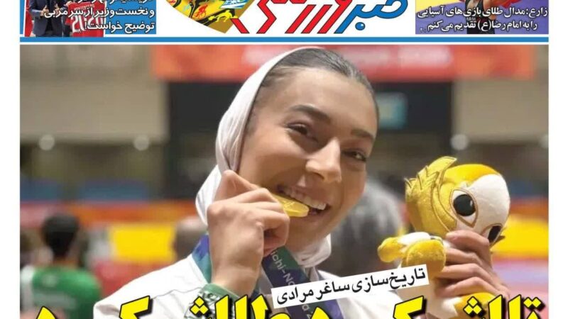 صفحه نخست روزنامه خبرورزشی امروزشنبه 11مهر ۱۴۰۵