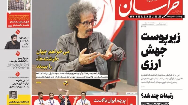 صفحه نخست روزنامه خراسان امروز یکشنبه 12مهر ۱۴۰۵