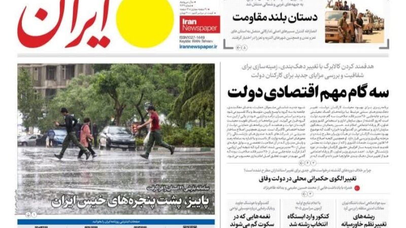 صفحه نخست روزنامه ایران امروز یکشنبه 12مهر ۱۴۰۵