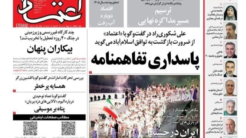 صفحه نخست روزنامه اعتماد امروز یکشنبه 12مهر ۱۴۰۵