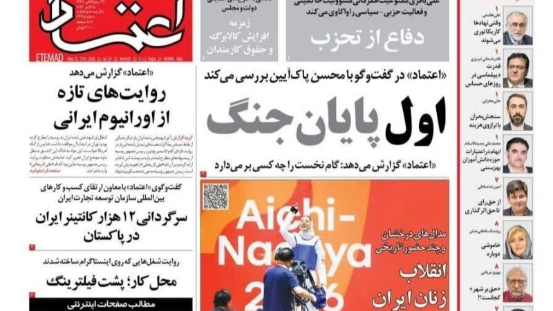 صفحه نخست روزنامه اعتماد امروز دوشنبه 13مهر ۱۴۰۵