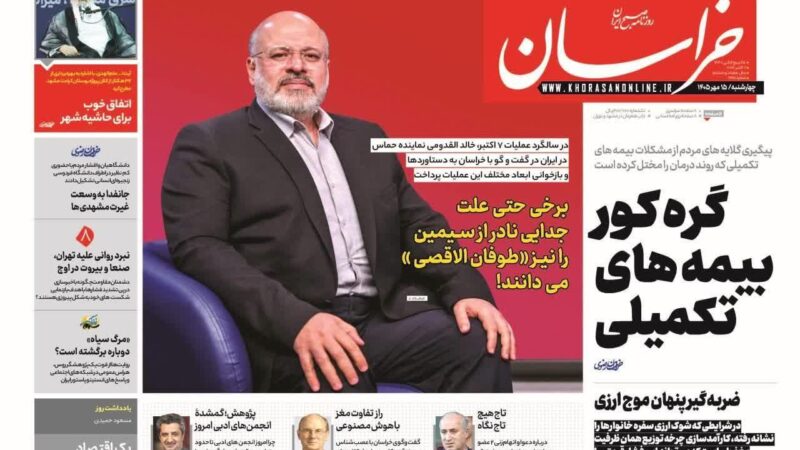 صفحه نخست روزنامه خراسان امروز چهارشنبه 15مهر ۱۴۰۵