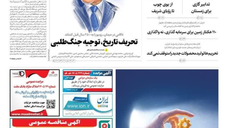 صفحه نخست روزنامه ایران  امروز یکشنبه 19مهر ۱۴۰۵