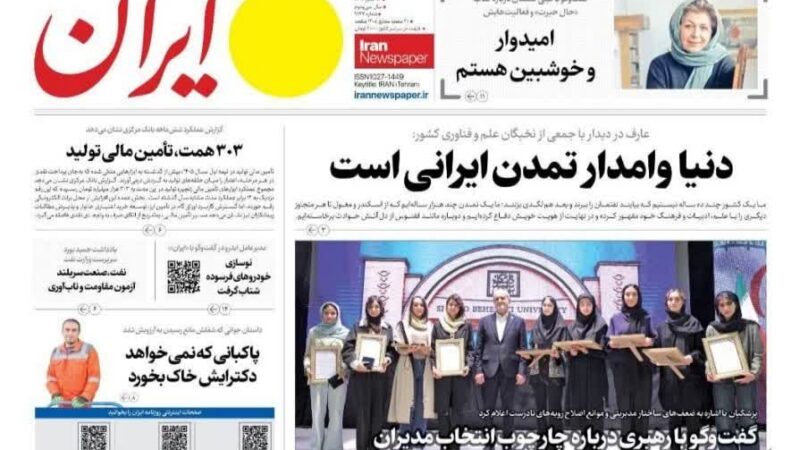 صفحه نخست روزنامه ایران امروز سه شنبه 21مهر ۱۴۰۵