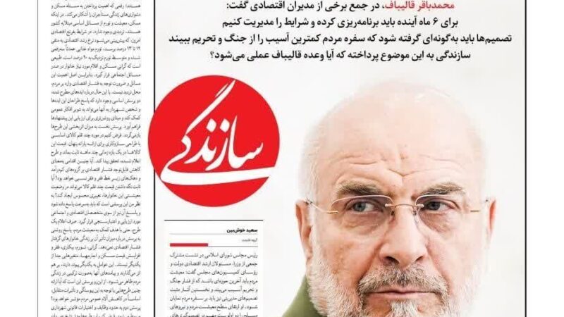 صفحه نخست روزنامه سازندگی امروز چهار شنبه 22مهر ۱۴۰۵