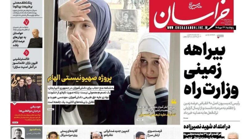 صفحه نخست روزنامه خراسان  امروز پنچشنبه 23مهر ۱۴۰۵