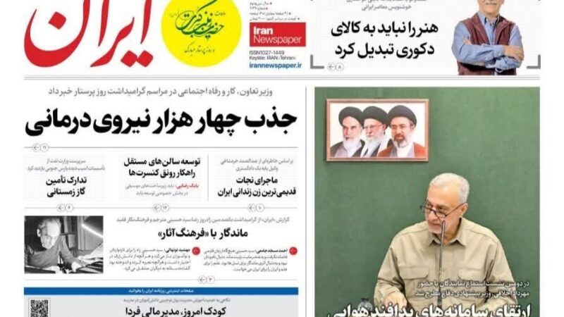 صفحه نخست روزنامه ایران  امروز پنچشنبه 23مهر ۱۴۰۵